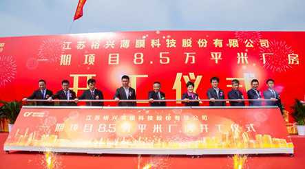旋乐吧股份高端功能性聚酯薄膜生产线一期项目8.5万平米厂房开工仪式隆重举行