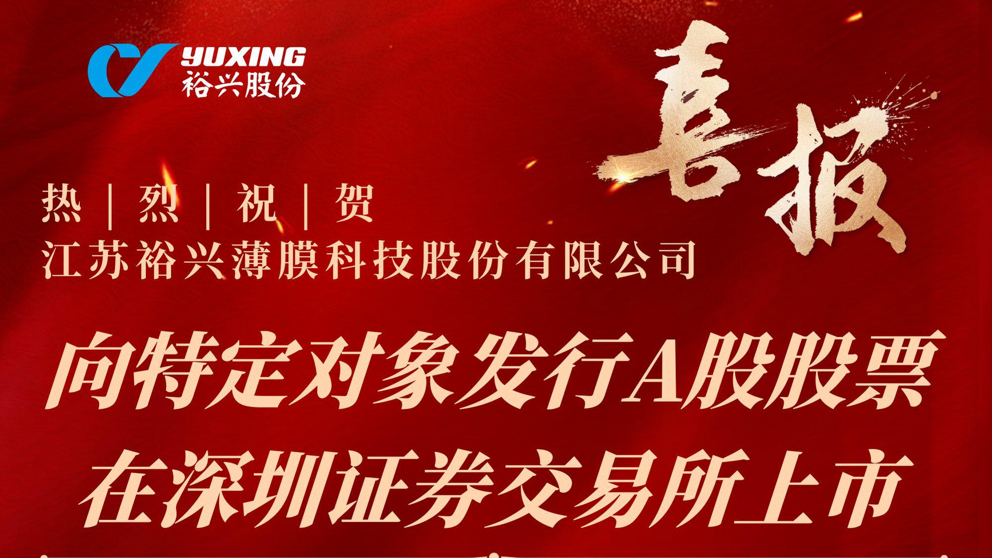 热烈祝贺江苏旋乐吧薄膜科技股份有限公司向特定对象发行A股股票成功完成！