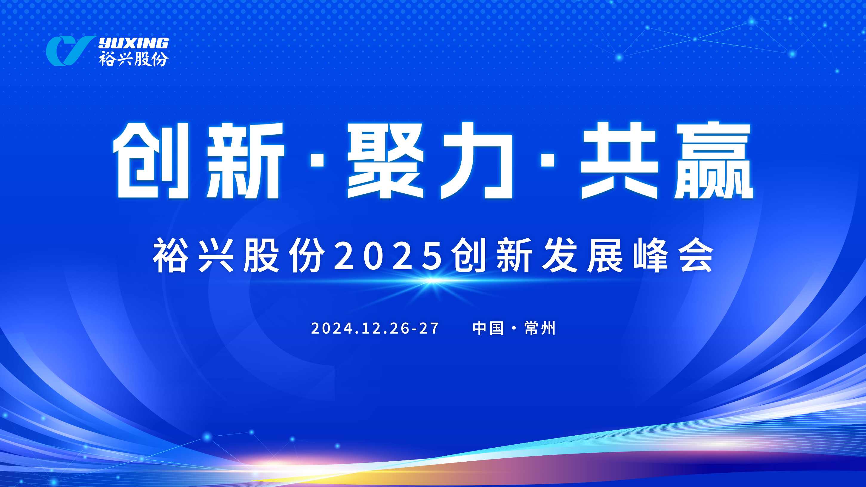 旋乐吧股份成功举办2025创新发展峰会